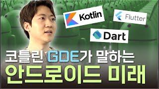 [ENG SUB]  국내 유일무이 코틀린 GDE가 말하는 안드로이드 미래 / Korea's Only Kotlin GDE Says Android Future