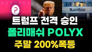 폴리매쉬 주말 최고의 급등코인될 것, 트럼프 승인으로 주말 200%상승 노린다. #폴리매쉬 #폴리매쉬코인 #POLYX #온도 #펜들 #RWA