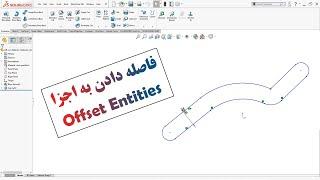 آموزش سالیدورک فاصله دادن به اجزا (Offset Entities) قسمت هشتم محیط اسکچ