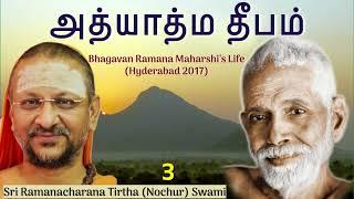 3/5 Bhagavan Ramana Maharshi’s Life (Tamil) அத்யாத்ம தீபம்