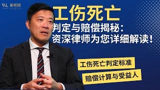 工伤案件中的死亡案例解析：判定标准与赔偿细则详解 #法律解读