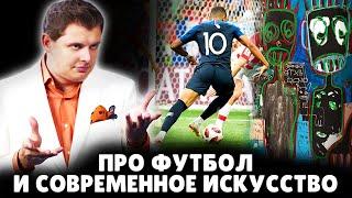 Историк Е. Понасенков про футбол и современное искусство. 18+