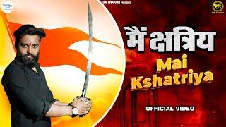 DK Thakur: Mai kshatriya मैं क्षत्रिय (Full Video) New Rajputana Song 2025 | DK Thakur राजपूत Song
