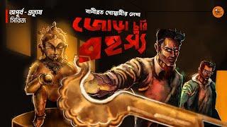 Apurbo Protyush Goyenda Series । জোড়া চুরির রহস্য। Bengali Audio Story Detective