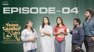 Team Leader Tho Pelli || Episode - 4 || Swetha Ghattamaneni || Raghu Chaitanya || Infinitum Media