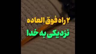 دو راه فوق‌العاده نزدیکی به #خدا