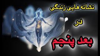نشانه‌هایی که ثابت می‌کند در بعد پنجم زندگی می‌کنید! |نجوای کتاب