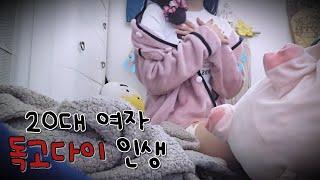 불안해서 이빨이 빠질 거 같아 【은둔 외톨이 20대 여자 vlog】