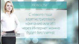 С нового года зарегистрировать компанию или ИП через Интернет можно будет бесплатно