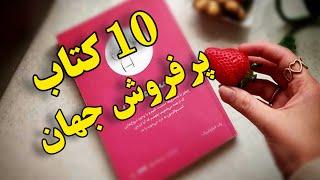 برترین کتابهای پر فروش جهان : 10 کتاب برتر در حوزه کسب و کار