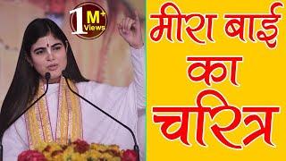 Character of Meera Bai || Krishna's love addict Meera, Story of Saint Meerabai, Devi Chitralekhaji