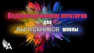 ПОЗИТИВНЫЕ ПОЖЕЛАНИЯ КУРАТОРОВ ШКОЛЫ И МИХАИЛА АГЕЕВА УЧЕНИКАМ 8 ПОТОКА