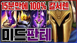 15분만에 칼서렌 받는 방법ㅋㅋㅋ양학 100% 가능합니다ㅋㅋㅋㅋ방관 10단계 미드 판테온