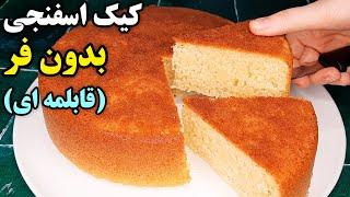 طرز تهیه کیک ساده خوشمزه بدون فر در قابلمه ، فوق العاده پف دار و اسفنجی Sponge Cake Recipe (No Oven)