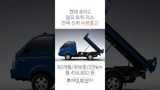 #포터2 #덤프트럭 #덤프 #소형덤프 #shorts #신차출고 #리스