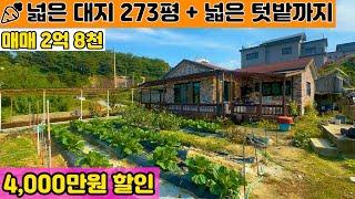 [여주 더좋은부동산][매매]  넓은 대지 273평 + 넓은 텃밭 모두 있는 주택