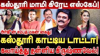 கஸ்தூரி மாமி கிரேட் எஸ்கேப்! அர்ஜுன் சம்பத் மகன் கைது! Krishnavel arjun sampath son omkar balaji