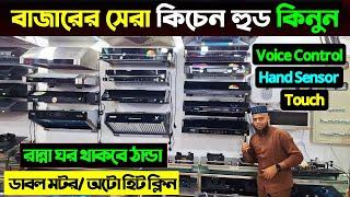 বাজারের সেরা কিচেন হুড কিনুন || Kitchen Hood Price 2024 || Kitchen Hood Price In Bangladesh 2025