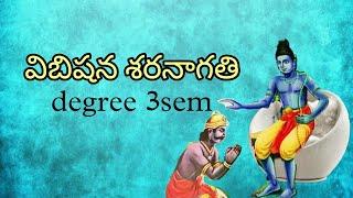 విభీషణ శరణాగతి||Degree 3sem తెలుగు ||vibhishana sharanagatilessonin telugu ||by#kammampatinikhil