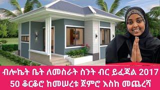 50 ቆርቆሮ ብሎኬት ቤት ለመስራት ስንት ይፈጃል በ2017