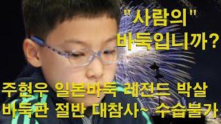 "사람의 바둑입니까? 주현우 일본바둑 레전드 박살~ 바둑판 절반 대참사~ 수습불가