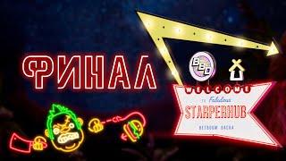 ЛУЧШИЕ МОМЕНТЫ СТАРПЕРХАБ | BetBoom Dacha Belgrade 2024 | ФИНАЛ