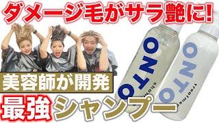 【最高級シャンプー】ダメージ毛専用シャンプーONTOを実際に使います！