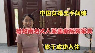 中国女婿出手阔绰，给越南老丈人家盖新房买家具，终于成功入住