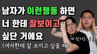 남자가 여자한테 잘 보이고 싶을 때 나오는 행동들