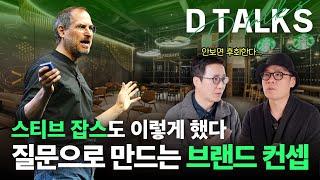 [D'Talks] 성공한 컨셉 디자인은 이렇게 시작된다?! 컨셉 디자인의 교과서 '컨셉 수업'