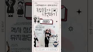 #독립운동 #역사교육 #그날을노래하다 #역사청소년뮤지컬단 #용인시청소년미래재단 #수지청소년문화의집