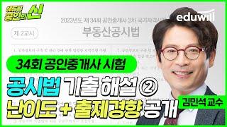 34회 공인중개사 시험 총평 및 해설｜공시법 난이도 및 출제경향②｜기출문제 이의제기, 이의신청｜김민석 교수님｜에듀윌 공인중개사