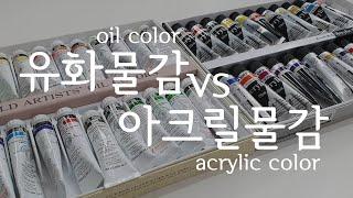 유화물감과 아크릴물감, 어떻게 다를까? | 물감 발색 비교 | oil color vs acrylic color | 유화그리기 vs 아크릴화 그리기