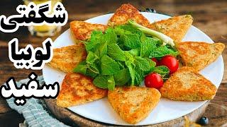 کوکو لوبیا سفید حتی از گوشت هم خوشمزه‌تره!! دستور آسان برای یک غذای بدون گوشت!