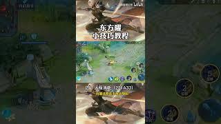 第五十七期教程：东方曜 小技巧