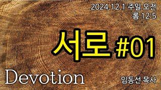 서로#01: 임동선 목사[마라나타침례교회] / 24.12.01 오전