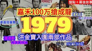 【廣東話】1979年香港電影票房前10（盤點＋幕後小故事）-嘉禾100萬支票搶成龍！自編自導自演《笑拳怪招》！ 关德興再次出演黃飛鴻！洪金寶劉家榮雙主角幽默詼諧！香港現代警匪片開山之作開畫！