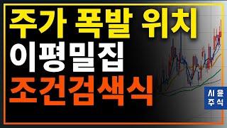 주가폭발위치 잡아내는-이평선 수렴 조건검색식 만들어 보아요 #시윤주식