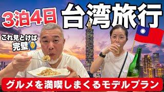 台湾旅行これを見とけば完璧グルメを満喫シニア夫婦３泊４日2023年10月総集編