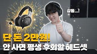 단돈 2만원. 구매 안 하면 평생 후회할 헤드셋