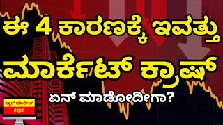 WHY MARKET CRASH TODAY IN KANNADA | 4 MAIN REASONS FOR STOCK MARKET CRASH | STOCK MARKET KANNADA