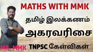 அகர வரிசைப்படுத்துக தமிழ் இலக்கணம் பகுதி -1 TNPSC GROUP-4 & GROUP-2   #tnpscgroup42025