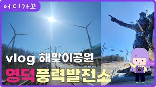 [어디가꼬_영덕] 영덕풍력발전소 다녀왔어요! 경북 드라이브코스 해맞이공원 korea trip vlog