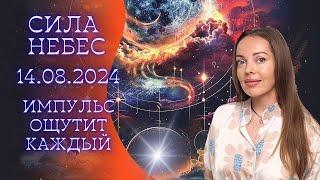 Сила Небес или сверх импульс для каждого знака Зодиака. Август 2024 - ноябрь 2026