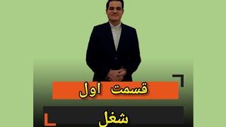 لایو اول رشد شغلی(شغل)