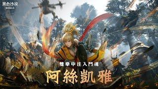 全新職業「阿絲凱雅」預告｜黑色沙漠 MOBILE｜BlackDesert Mobile