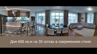 Дом 600 кв.м в современном стиле на 30 сотках