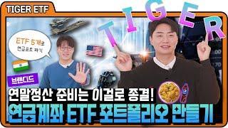  연말정산, 아직 늦지 않았습니다!ㅣ연금계좌 ETF 포트폴리오ㅣ미래에셋자산운용ㅣ푸짐한 댓글이벤트 있어요!