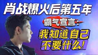 不被资本绑架~肖戰:我知道自己不要什麼~西藏地震肖戰第一時間馳援已捐三次！ Xiao Zhan