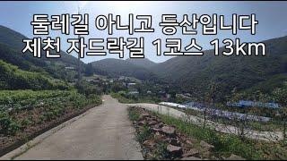 [DS265] 제천 자드락길 1코스(작은동산길)_13km​   "둘레길인줄 알았는데, 등산입니다"